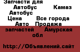 Запчасти для cummins 6ISBE 6ISDE Автобус Higer, Камаз, Автобус Yutong ZK6737D › Цена ­ 1 - Все города Авто » Продажа запчастей   . Амурская обл.